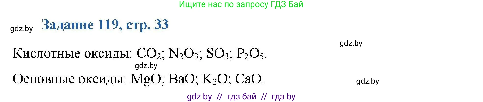 Химия, 8 класс Сборник задач, авторы: Хвалюк Виктор Николаевич, Резяпкин Виктор Ильич, издательство Адукацыя i выхаванне, Минск, 2019, голубого цвета, страница 33, номер 119, Решение