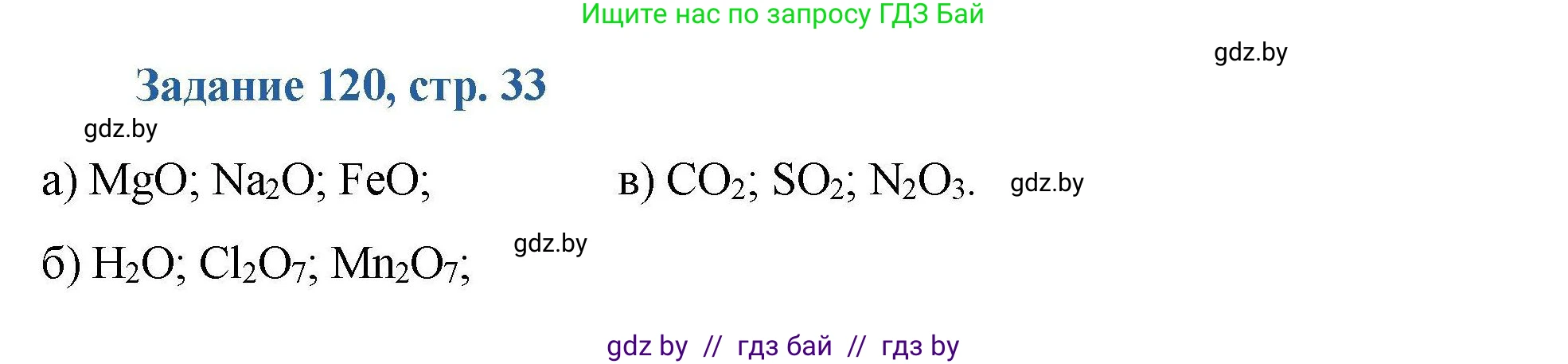 Химия, 8 класс Сборник задач, авторы: Хвалюк Виктор Николаевич, Резяпкин Виктор Ильич, издательство Адукацыя i выхаванне, Минск, 2019, голубого цвета, страница 33, номер 120, Решение