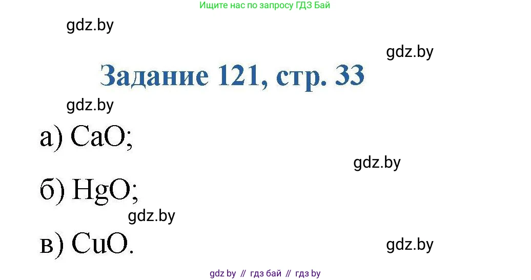 Химия, 8 класс Сборник задач, авторы: Хвалюк Виктор Николаевич, Резяпкин Виктор Ильич, издательство Адукацыя i выхаванне, Минск, 2019, голубого цвета, страница 33, номер 121, Решение