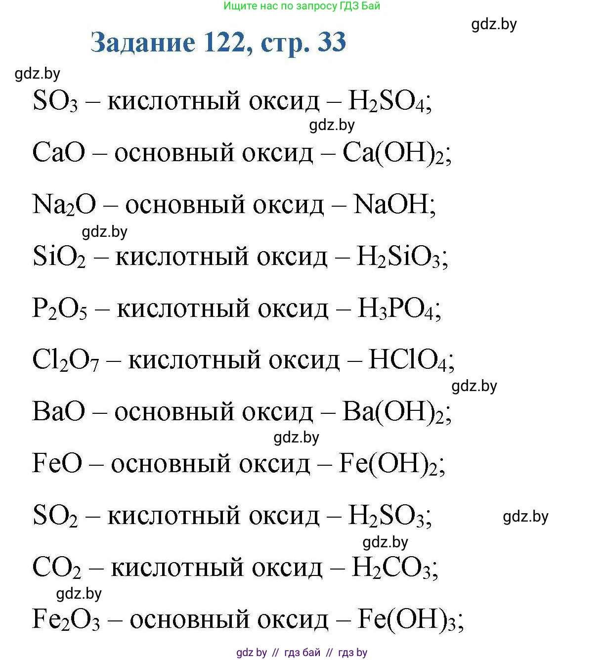 Химия, 8 класс Сборник задач, авторы: Хвалюк Виктор Николаевич, Резяпкин Виктор Ильич, издательство Адукацыя i выхаванне, Минск, 2019, голубого цвета, страница 33, номер 122, Решение