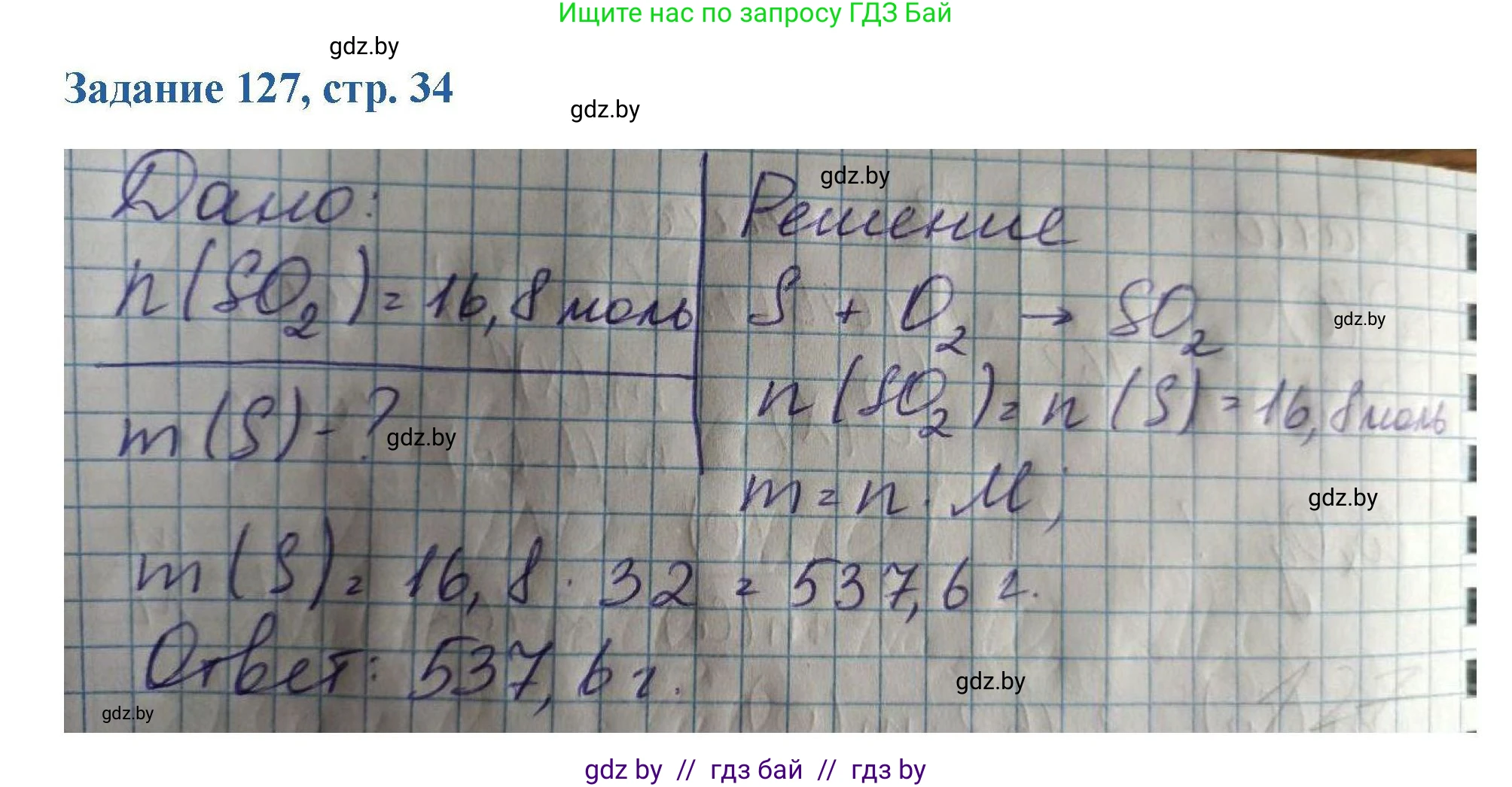 Химия, 8 класс Сборник задач, авторы: Хвалюк Виктор Николаевич, Резяпкин Виктор Ильич, издательство Адукацыя i выхаванне, Минск, 2019, голубого цвета, страница 34, номер 127, Решение