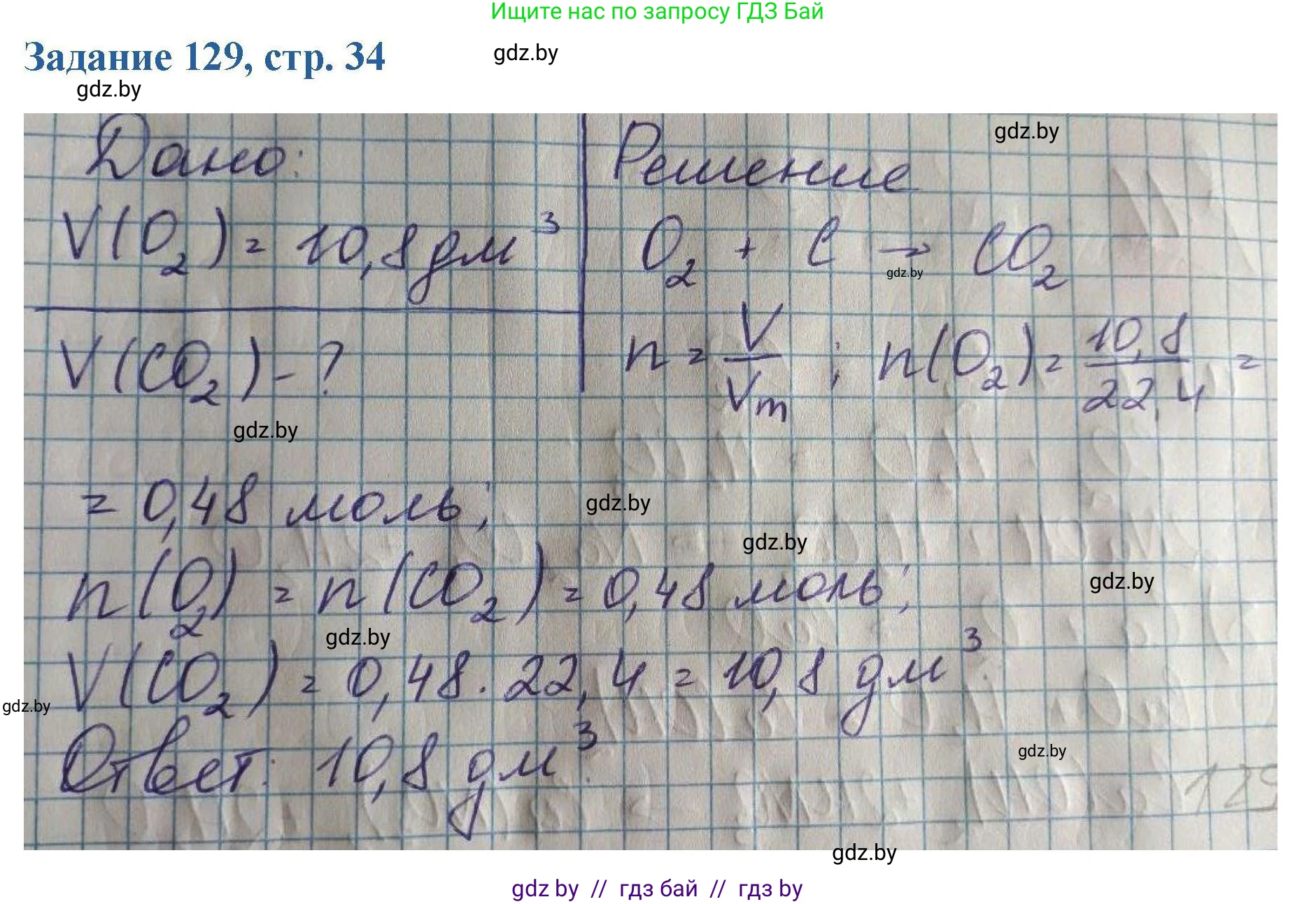 Химия, 8 класс Сборник задач, авторы: Хвалюк Виктор Николаевич, Резяпкин Виктор Ильич, издательство Адукацыя i выхаванне, Минск, 2019, голубого цвета, страница 34, номер 129, Решение