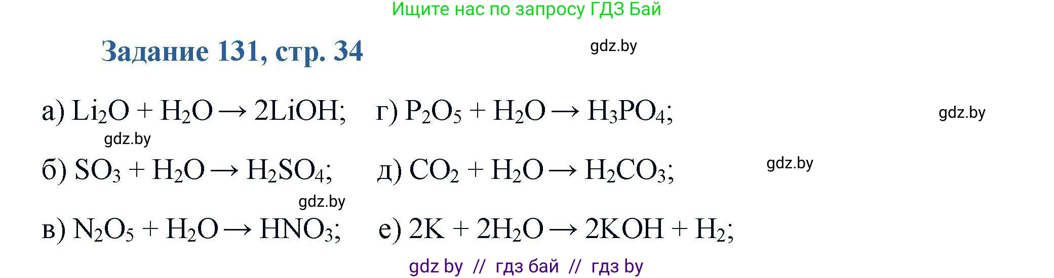 Химия, 8 класс Сборник задач, авторы: Хвалюк Виктор Николаевич, Резяпкин Виктор Ильич, издательство Адукацыя i выхаванне, Минск, 2019, голубого цвета, страница 34, номер 131, Решение