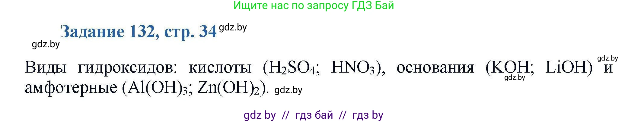Химия, 8 класс Сборник задач, авторы: Хвалюк Виктор Николаевич, Резяпкин Виктор Ильич, издательство Адукацыя i выхаванне, Минск, 2019, голубого цвета, страница 34, номер 132, Решение