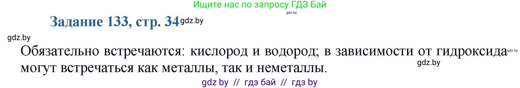 Химия, 8 класс Сборник задач, авторы: Хвалюк Виктор Николаевич, Резяпкин Виктор Ильич, издательство Адукацыя i выхаванне, Минск, 2019, голубого цвета, страница 34, номер 133, Решение