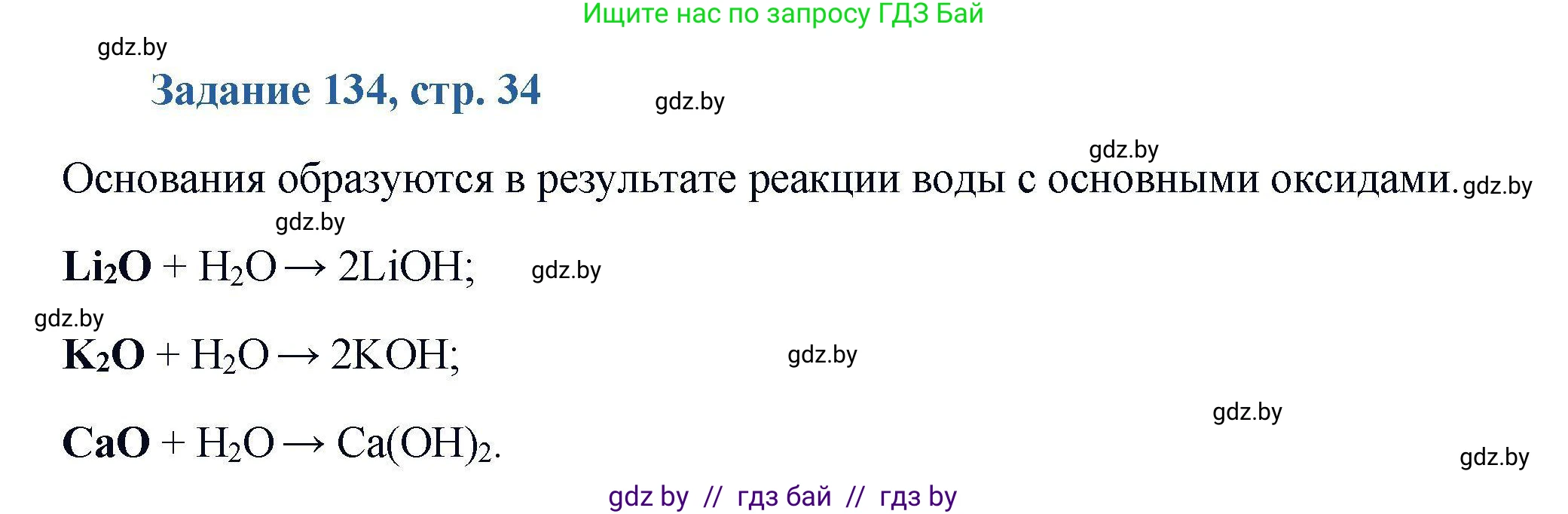 Химия, 8 класс Сборник задач, авторы: Хвалюк Виктор Николаевич, Резяпкин Виктор Ильич, издательство Адукацыя i выхаванне, Минск, 2019, голубого цвета, страница 34, номер 134, Решение