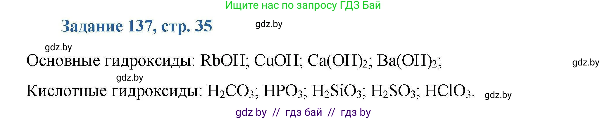 Химия, 8 класс Сборник задач, авторы: Хвалюк Виктор Николаевич, Резяпкин Виктор Ильич, издательство Адукацыя i выхаванне, Минск, 2019, голубого цвета, страница 35, номер 137, Решение