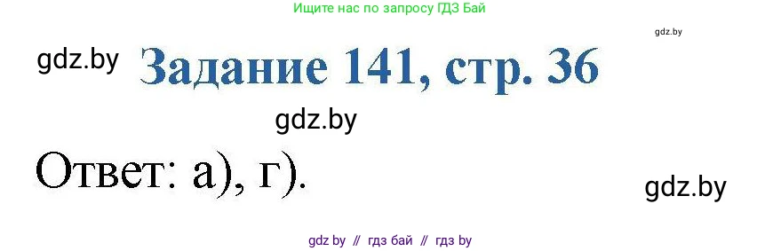 Химия, 8 класс Сборник задач, авторы: Хвалюк Виктор Николаевич, Резяпкин Виктор Ильич, издательство Адукацыя i выхаванне, Минск, 2019, голубого цвета, страница 36, номер 141, Решение