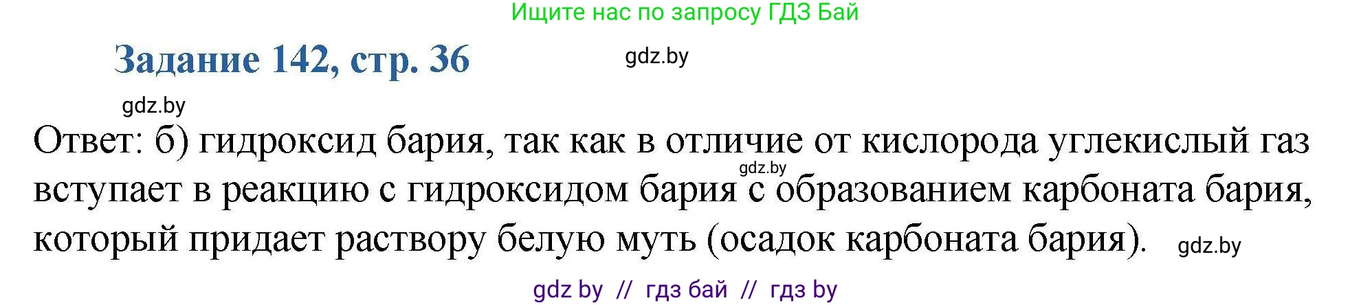 Химия, 8 класс Сборник задач, авторы: Хвалюк Виктор Николаевич, Резяпкин Виктор Ильич, издательство Адукацыя i выхаванне, Минск, 2019, голубого цвета, страница 36, номер 142, Решение