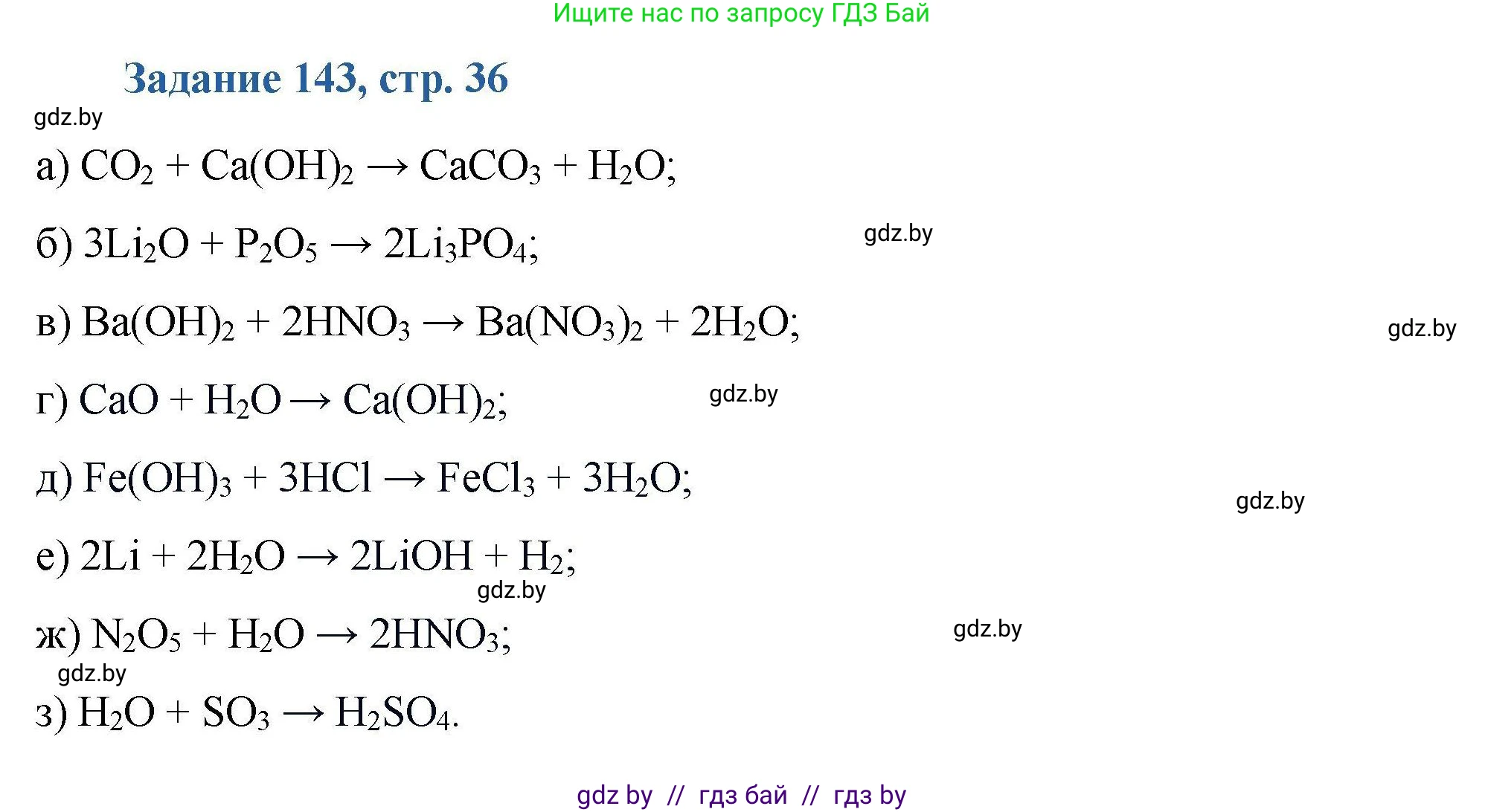Химия, 8 класс Сборник задач, авторы: Хвалюк Виктор Николаевич, Резяпкин Виктор Ильич, издательство Адукацыя i выхаванне, Минск, 2019, голубого цвета, страница 36, номер 143, Решение