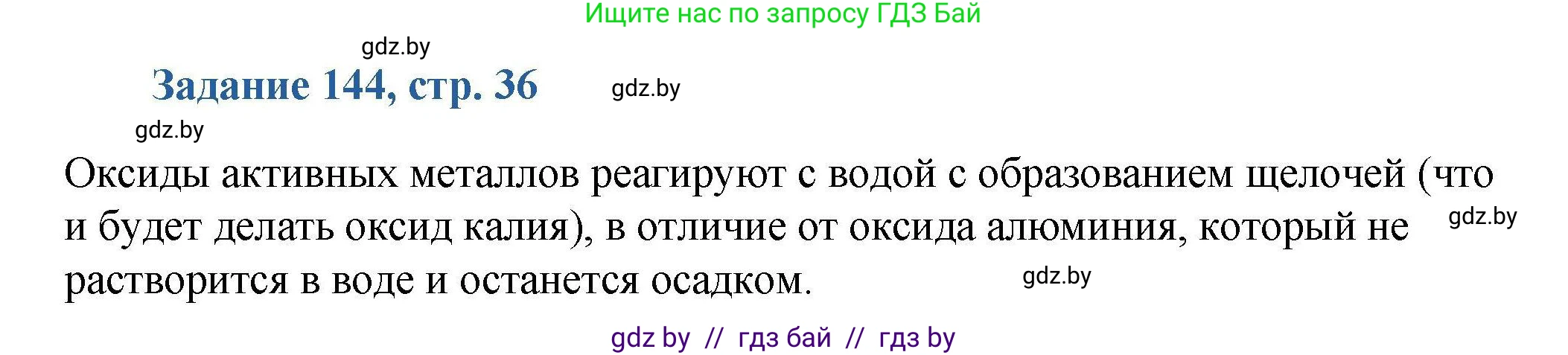 Химия, 8 класс Сборник задач, авторы: Хвалюк Виктор Николаевич, Резяпкин Виктор Ильич, издательство Адукацыя i выхаванне, Минск, 2019, голубого цвета, страница 36, номер 144, Решение