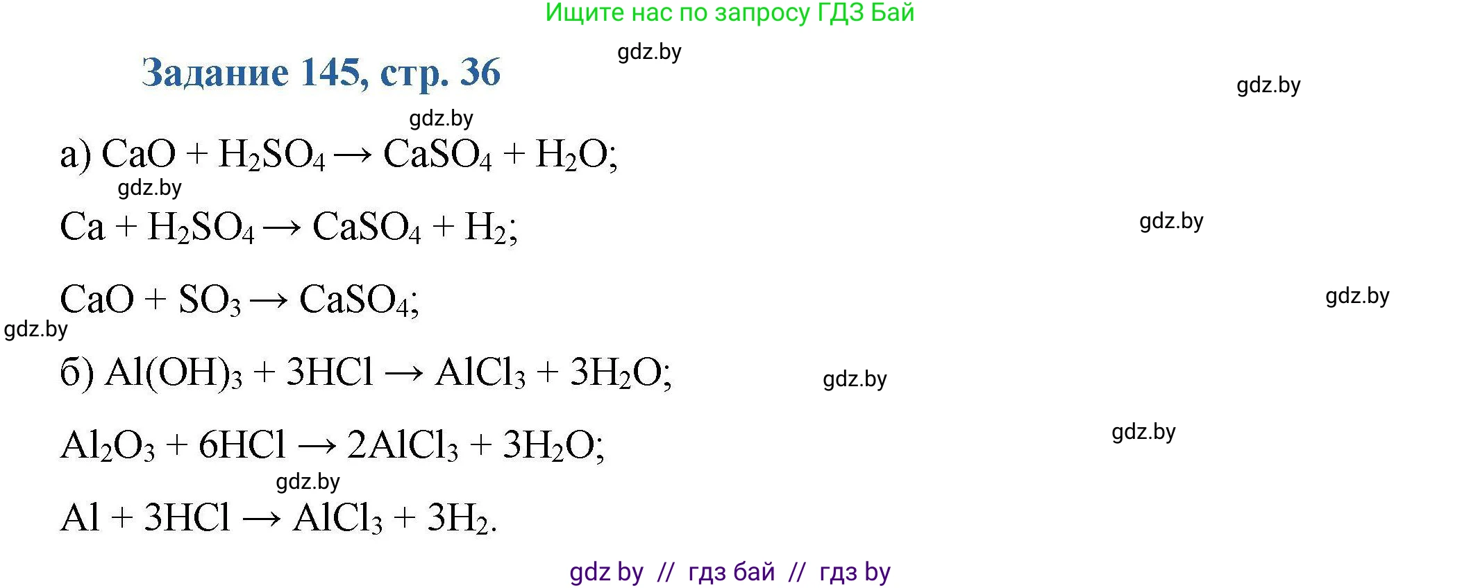 Химия, 8 класс Сборник задач, авторы: Хвалюк Виктор Николаевич, Резяпкин Виктор Ильич, издательство Адукацыя i выхаванне, Минск, 2019, голубого цвета, страница 36, номер 145, Решение