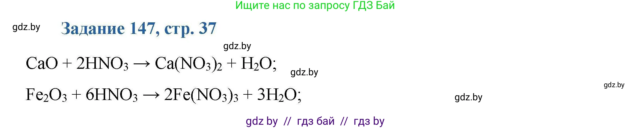 Химия, 8 класс Сборник задач, авторы: Хвалюк Виктор Николаевич, Резяпкин Виктор Ильич, издательство Адукацыя i выхаванне, Минск, 2019, голубого цвета, страница 37, номер 147, Решение