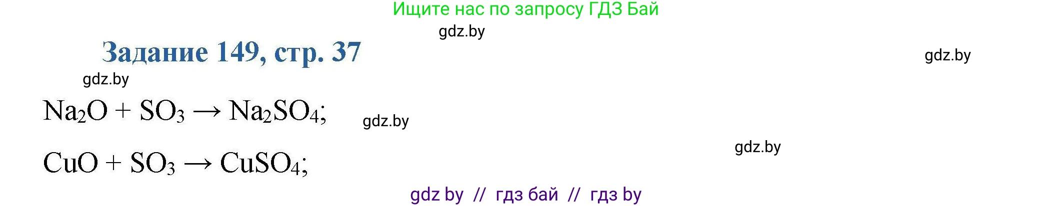 Химия, 8 класс Сборник задач, авторы: Хвалюк Виктор Николаевич, Резяпкин Виктор Ильич, издательство Адукацыя i выхаванне, Минск, 2019, голубого цвета, страница 37, номер 149, Решение