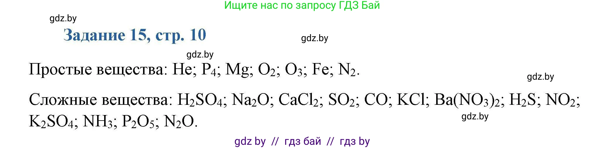 Химия, 8 класс Сборник задач, авторы: Хвалюк Виктор Николаевич, Резяпкин Виктор Ильич, издательство Адукацыя i выхаванне, Минск, 2019, голубого цвета, страница 10, номер 15, Решение