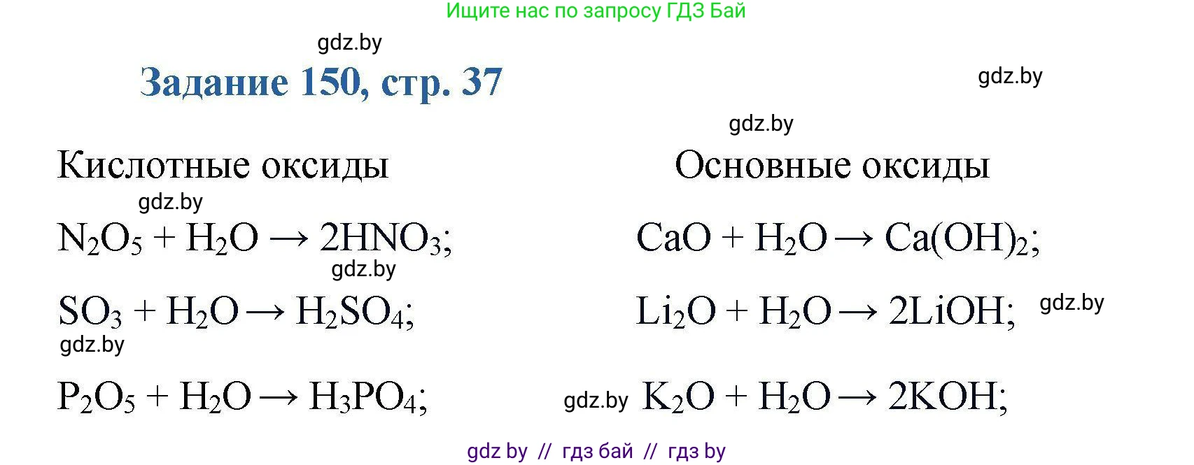 Химия, 8 класс Сборник задач, авторы: Хвалюк Виктор Николаевич, Резяпкин Виктор Ильич, издательство Адукацыя i выхаванне, Минск, 2019, голубого цвета, страница 37, номер 150, Решение