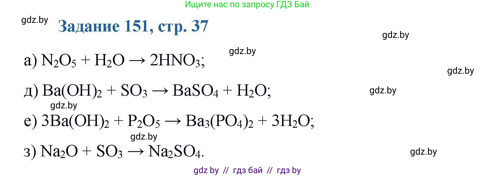 Химия, 8 класс Сборник задач, авторы: Хвалюк Виктор Николаевич, Резяпкин Виктор Ильич, издательство Адукацыя i выхаванне, Минск, 2019, голубого цвета, страница 37, номер 151, Решение