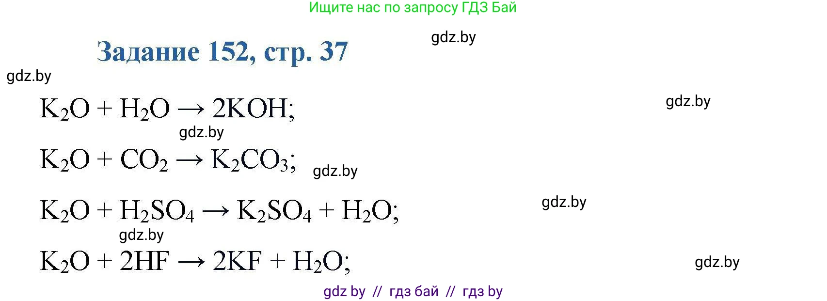 Химия, 8 класс Сборник задач, авторы: Хвалюк Виктор Николаевич, Резяпкин Виктор Ильич, издательство Адукацыя i выхаванне, Минск, 2019, голубого цвета, страница 37, номер 152, Решение