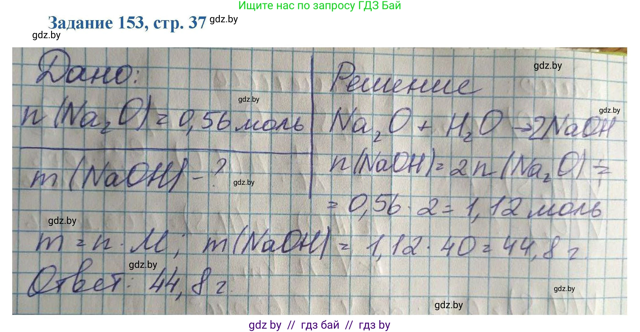 Химия, 8 класс Сборник задач, авторы: Хвалюк Виктор Николаевич, Резяпкин Виктор Ильич, издательство Адукацыя i выхаванне, Минск, 2019, голубого цвета, страница 37, номер 153, Решение
