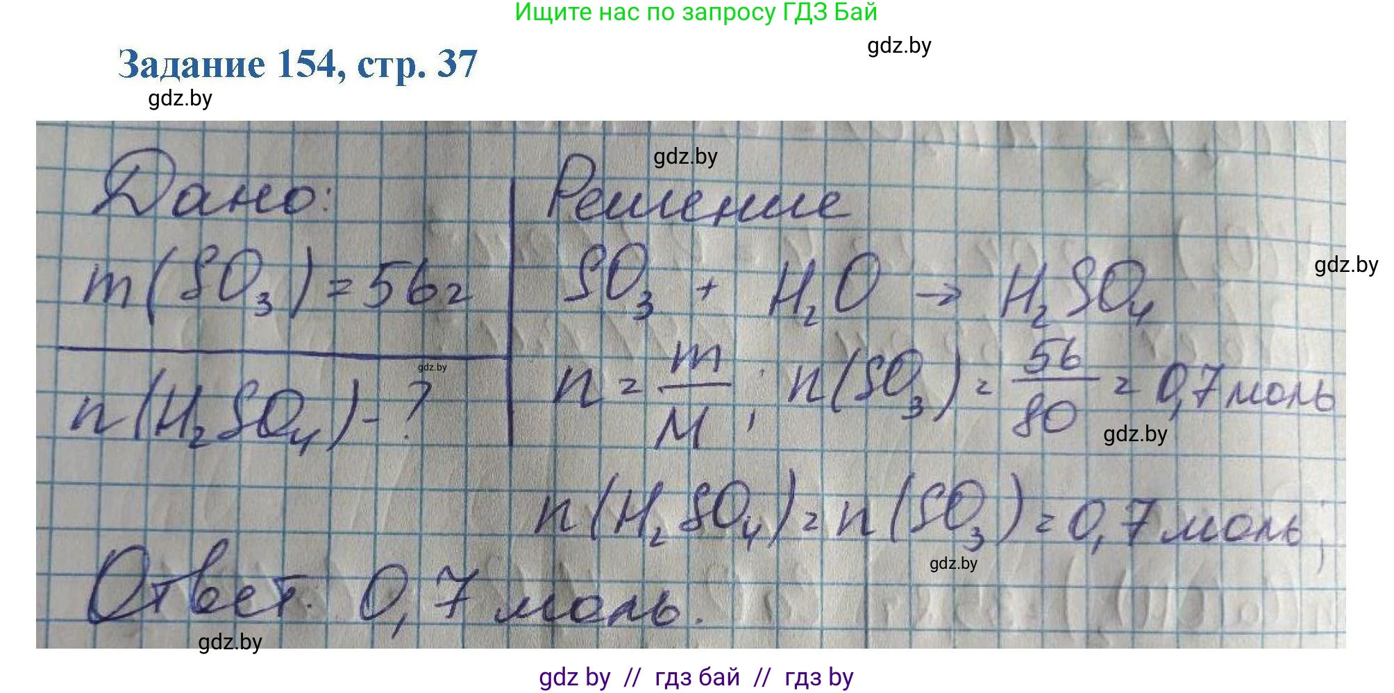 Химия, 8 класс Сборник задач, авторы: Хвалюк Виктор Николаевич, Резяпкин Виктор Ильич, издательство Адукацыя i выхаванне, Минск, 2019, голубого цвета, страница 37, номер 154, Решение