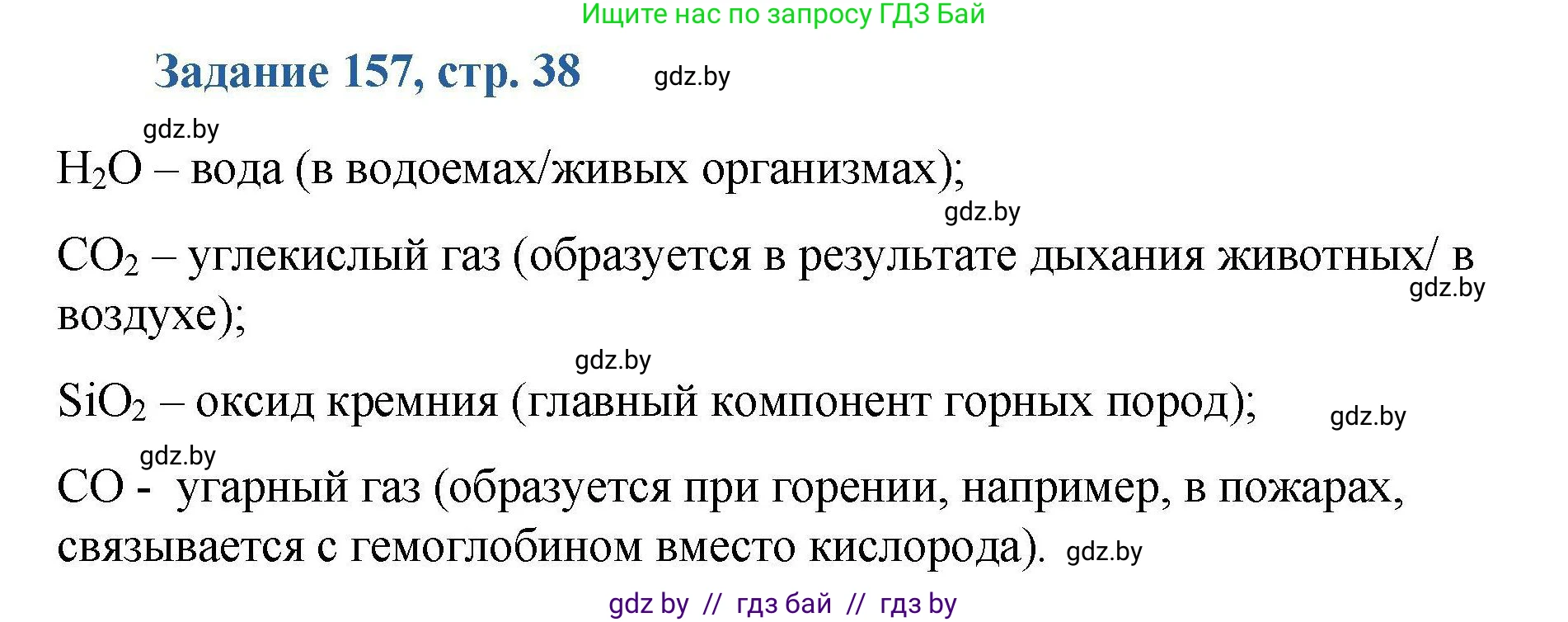 Химия, 8 класс Сборник задач, авторы: Хвалюк Виктор Николаевич, Резяпкин Виктор Ильич, издательство Адукацыя i выхаванне, Минск, 2019, голубого цвета, страница 38, номер 157, Решение