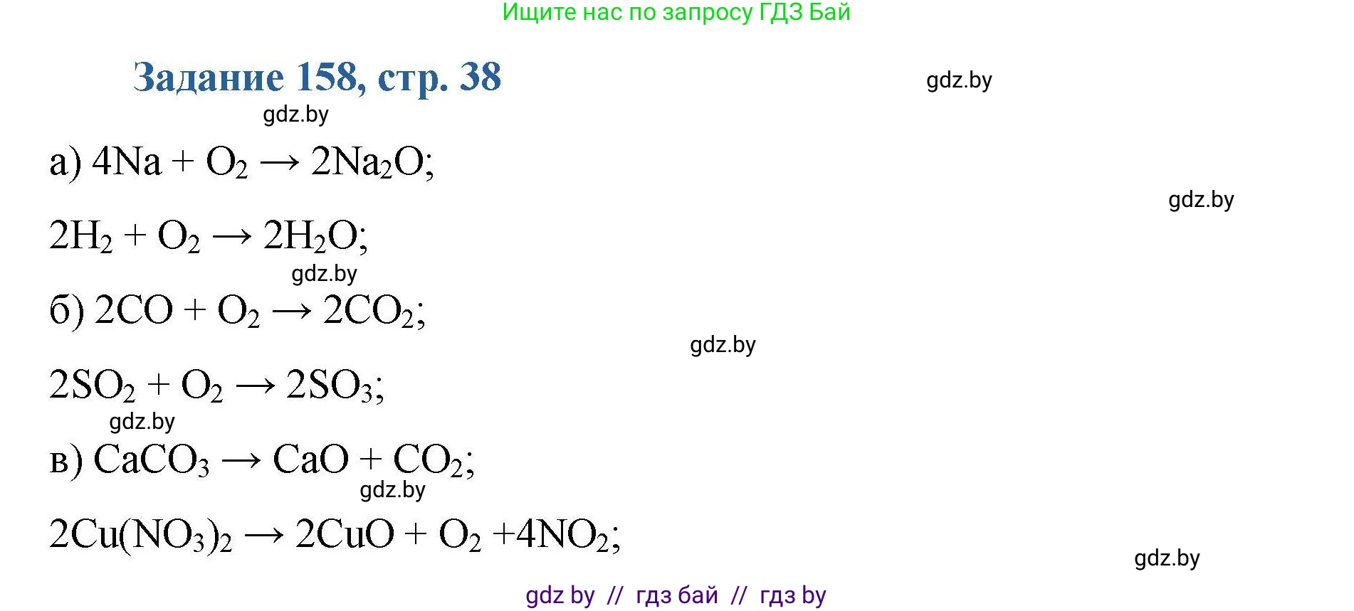 Химия, 8 класс Сборник задач, авторы: Хвалюк Виктор Николаевич, Резяпкин Виктор Ильич, издательство Адукацыя i выхаванне, Минск, 2019, голубого цвета, страница 38, номер 158, Решение
