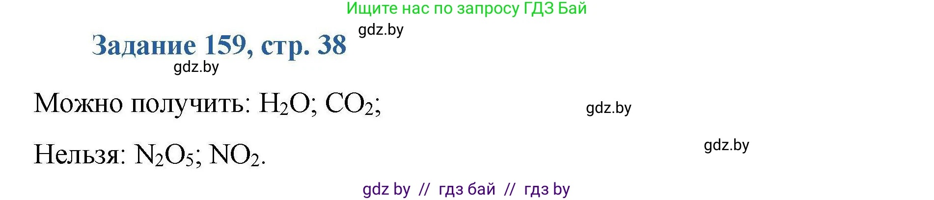 Химия, 8 класс Сборник задач, авторы: Хвалюк Виктор Николаевич, Резяпкин Виктор Ильич, издательство Адукацыя i выхаванне, Минск, 2019, голубого цвета, страница 38, номер 159, Решение