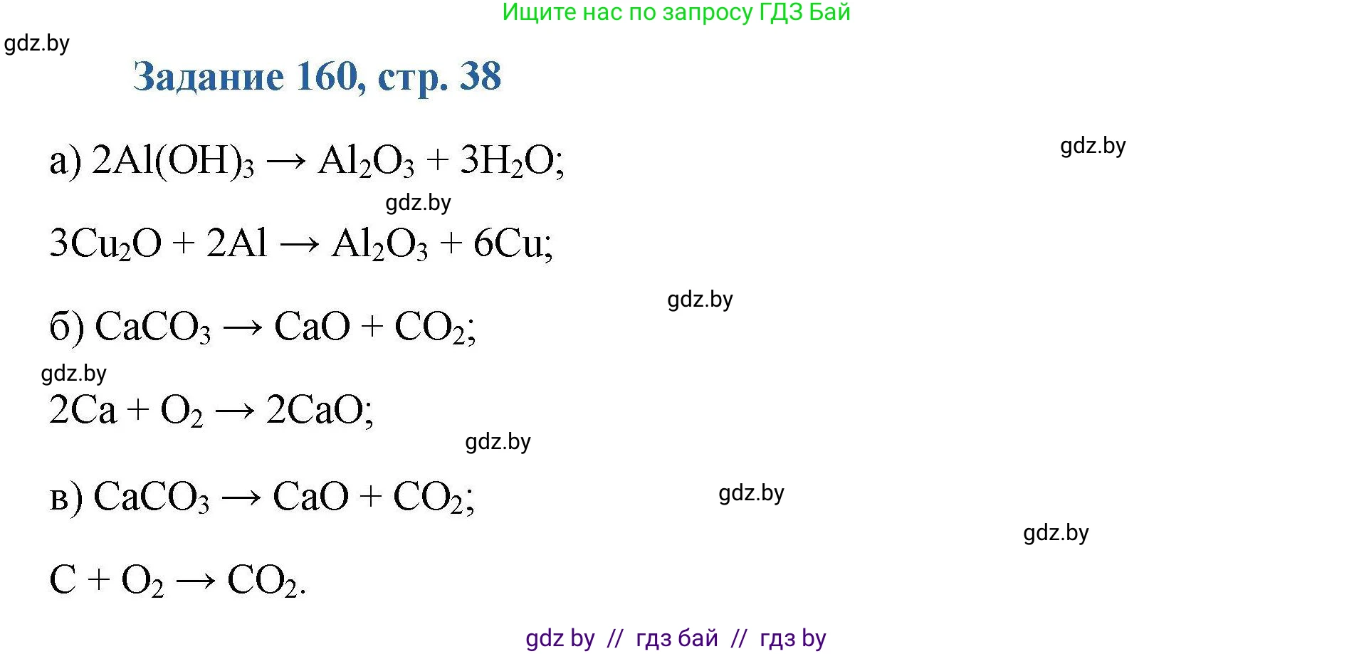 Химия, 8 класс Сборник задач, авторы: Хвалюк Виктор Николаевич, Резяпкин Виктор Ильич, издательство Адукацыя i выхаванне, Минск, 2019, голубого цвета, страница 38, номер 160, Решение