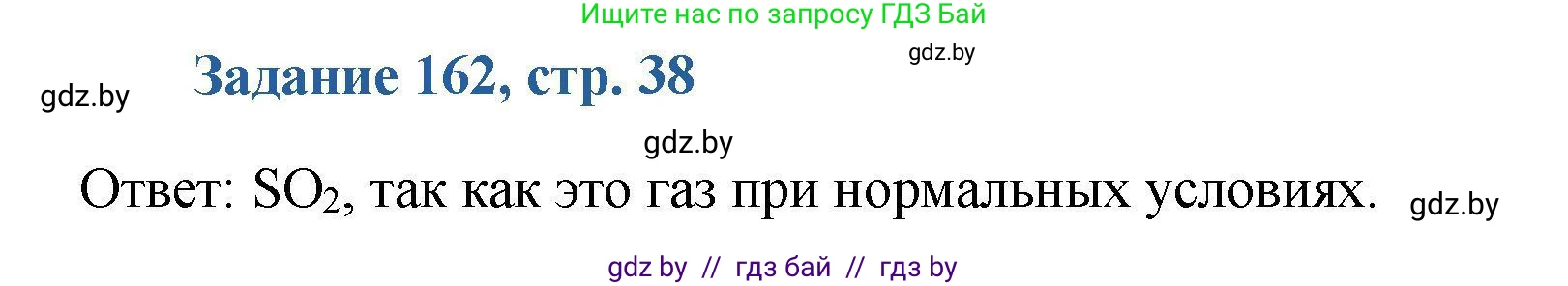 Химия, 8 класс Сборник задач, авторы: Хвалюк Виктор Николаевич, Резяпкин Виктор Ильич, издательство Адукацыя i выхаванне, Минск, 2019, голубого цвета, страница 38, номер 162, Решение