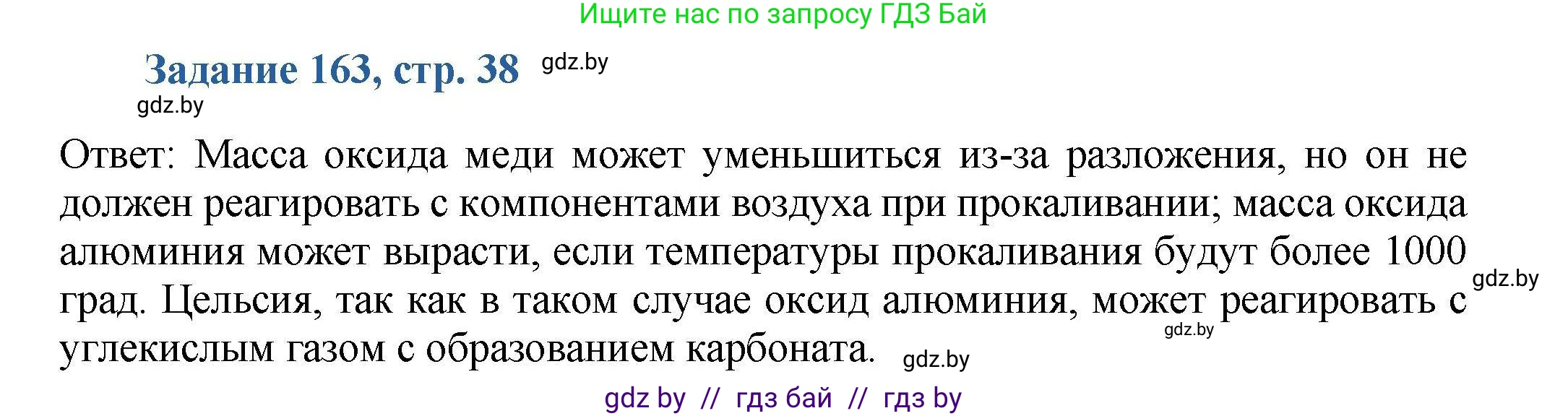 Химия, 8 класс Сборник задач, авторы: Хвалюк Виктор Николаевич, Резяпкин Виктор Ильич, издательство Адукацыя i выхаванне, Минск, 2019, голубого цвета, страница 38, номер 163, Решение