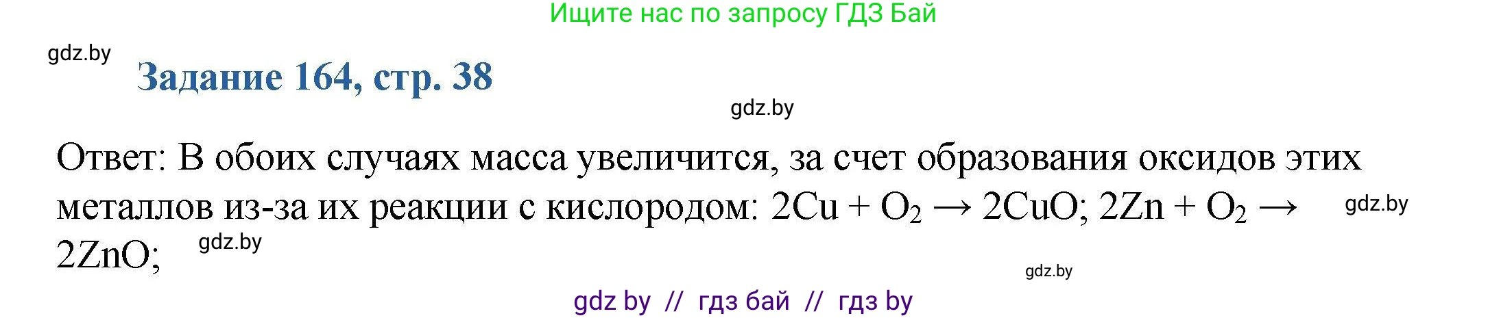 Химия, 8 класс Сборник задач, авторы: Хвалюк Виктор Николаевич, Резяпкин Виктор Ильич, издательство Адукацыя i выхаванне, Минск, 2019, голубого цвета, страница 38, номер 164, Решение