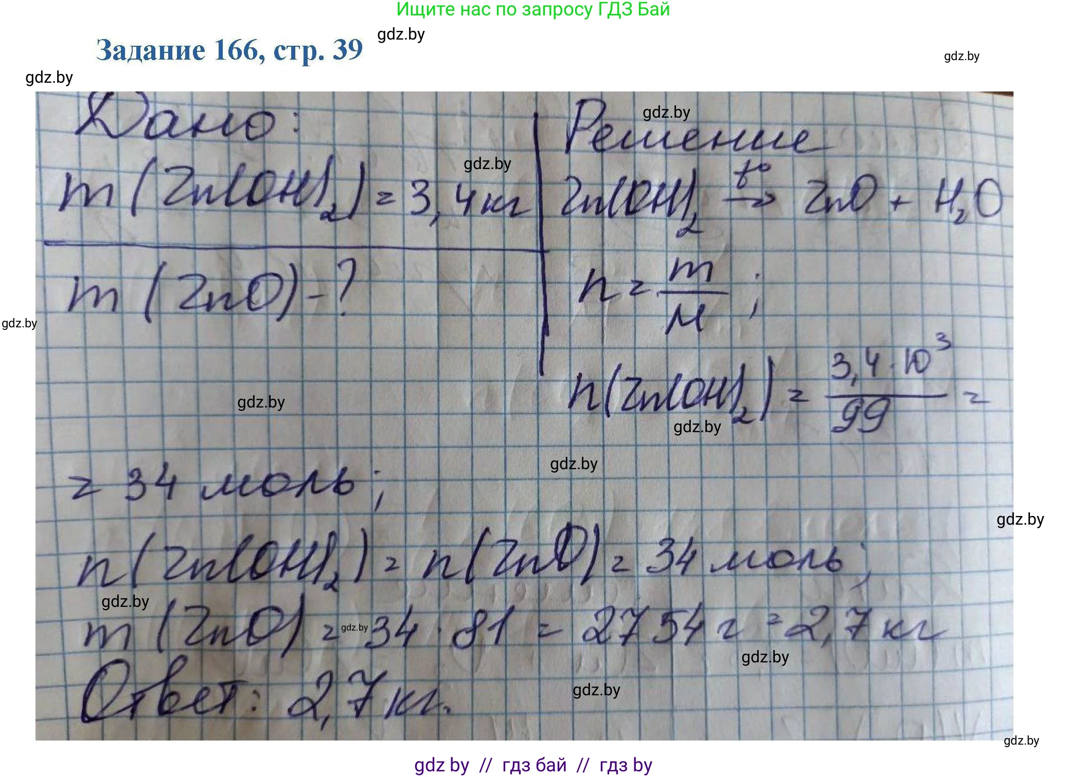 Химия, 8 класс Сборник задач, авторы: Хвалюк Виктор Николаевич, Резяпкин Виктор Ильич, издательство Адукацыя i выхаванне, Минск, 2019, голубого цвета, страница 39, номер 166, Решение