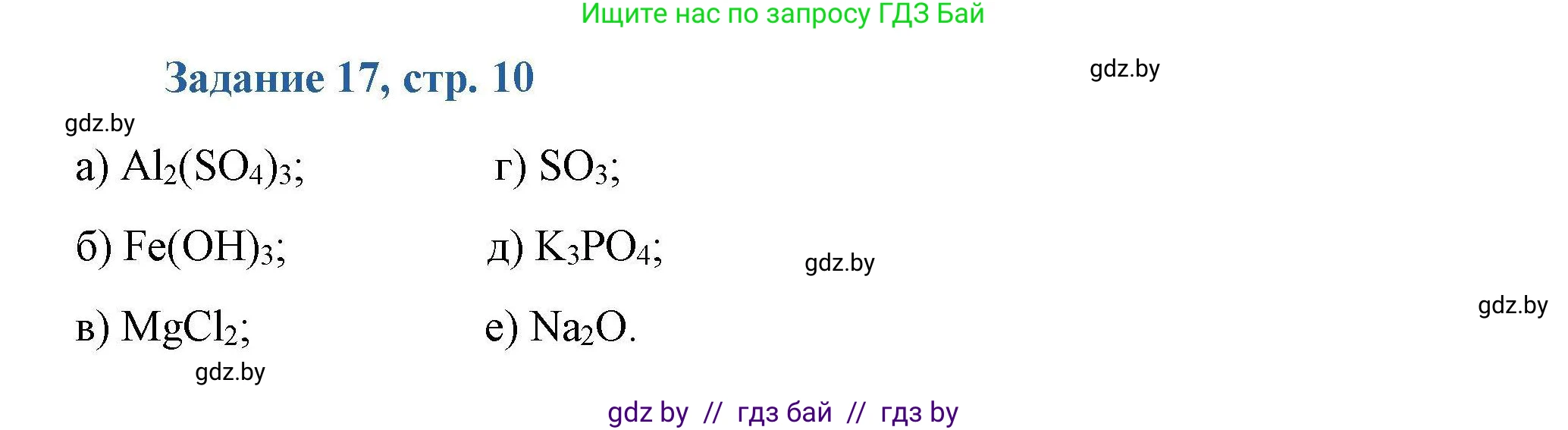 Химия, 8 класс Сборник задач, авторы: Хвалюк Виктор Николаевич, Резяпкин Виктор Ильич, издательство Адукацыя i выхаванне, Минск, 2019, голубого цвета, страница 10, номер 17, Решение