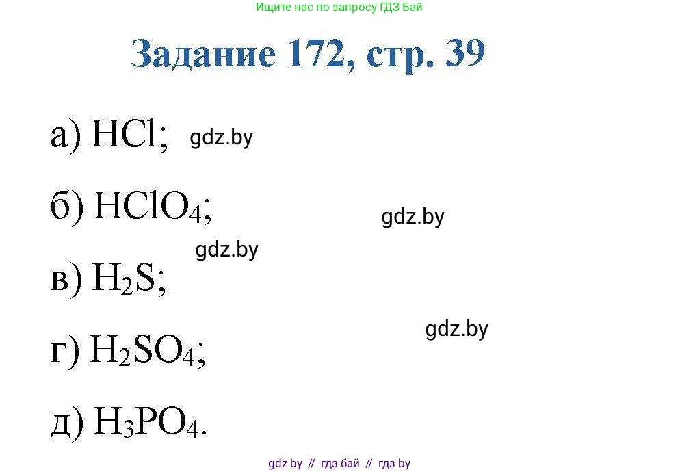 Химия, 8 класс Сборник задач, авторы: Хвалюк Виктор Николаевич, Резяпкин Виктор Ильич, издательство Адукацыя i выхаванне, Минск, 2019, голубого цвета, страница 39, номер 172, Решение