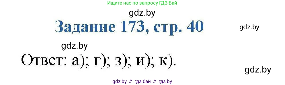 Химия, 8 класс Сборник задач, авторы: Хвалюк Виктор Николаевич, Резяпкин Виктор Ильич, издательство Адукацыя i выхаванне, Минск, 2019, голубого цвета, страница 40, номер 173, Решение