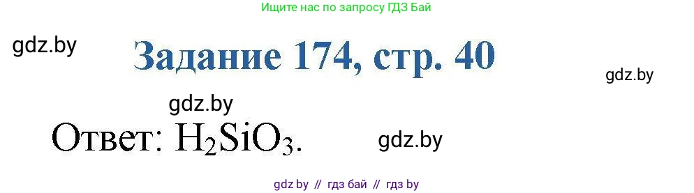 Химия, 8 класс Сборник задач, авторы: Хвалюк Виктор Николаевич, Резяпкин Виктор Ильич, издательство Адукацыя i выхаванне, Минск, 2019, голубого цвета, страница 40, номер 174, Решение