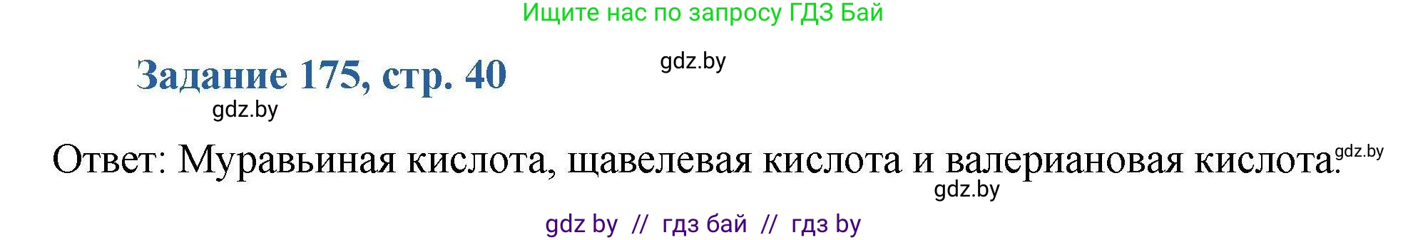 Химия, 8 класс Сборник задач, авторы: Хвалюк Виктор Николаевич, Резяпкин Виктор Ильич, издательство Адукацыя i выхаванне, Минск, 2019, голубого цвета, страница 40, номер 175, Решение