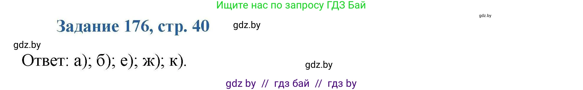 Химия, 8 класс Сборник задач, авторы: Хвалюк Виктор Николаевич, Резяпкин Виктор Ильич, издательство Адукацыя i выхаванне, Минск, 2019, голубого цвета, страница 40, номер 176, Решение