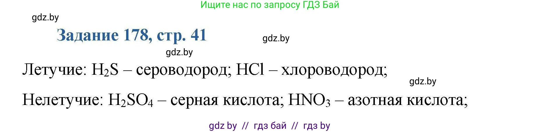 Химия, 8 класс Сборник задач, авторы: Хвалюк Виктор Николаевич, Резяпкин Виктор Ильич, издательство Адукацыя i выхаванне, Минск, 2019, голубого цвета, страница 41, номер 178, Решение