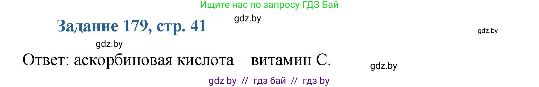 Химия, 8 класс Сборник задач, авторы: Хвалюк Виктор Николаевич, Резяпкин Виктор Ильич, издательство Адукацыя i выхаванне, Минск, 2019, голубого цвета, страница 41, номер 179, Решение
