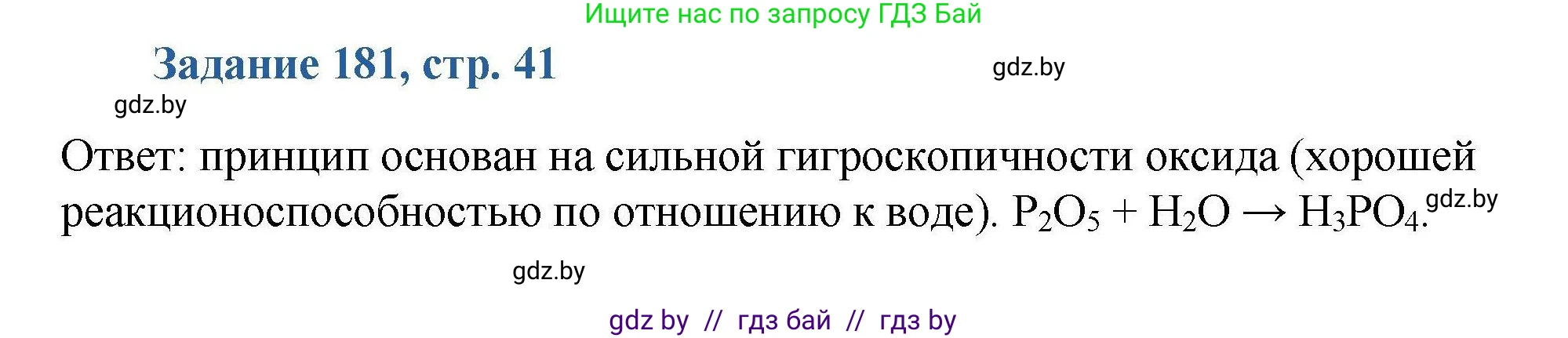 Химия, 8 класс Сборник задач, авторы: Хвалюк Виктор Николаевич, Резяпкин Виктор Ильич, издательство Адукацыя i выхаванне, Минск, 2019, голубого цвета, страница 41, номер 181, Решение
