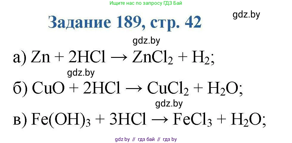 Химия, 8 класс Сборник задач, авторы: Хвалюк Виктор Николаевич, Резяпкин Виктор Ильич, издательство Адукацыя i выхаванне, Минск, 2019, голубого цвета, страница 42, номер 189, Решение