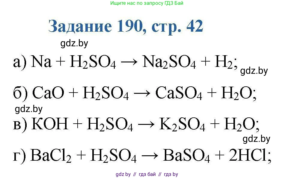 Химия, 8 класс Сборник задач, авторы: Хвалюк Виктор Николаевич, Резяпкин Виктор Ильич, издательство Адукацыя i выхаванне, Минск, 2019, голубого цвета, страница 42, номер 190, Решение