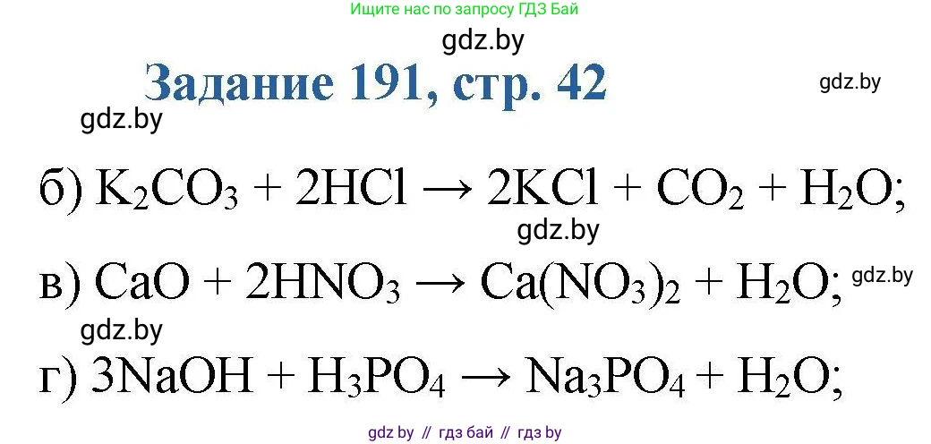 Химия, 8 класс Сборник задач, авторы: Хвалюк Виктор Николаевич, Резяпкин Виктор Ильич, издательство Адукацыя i выхаванне, Минск, 2019, голубого цвета, страница 42, номер 191, Решение