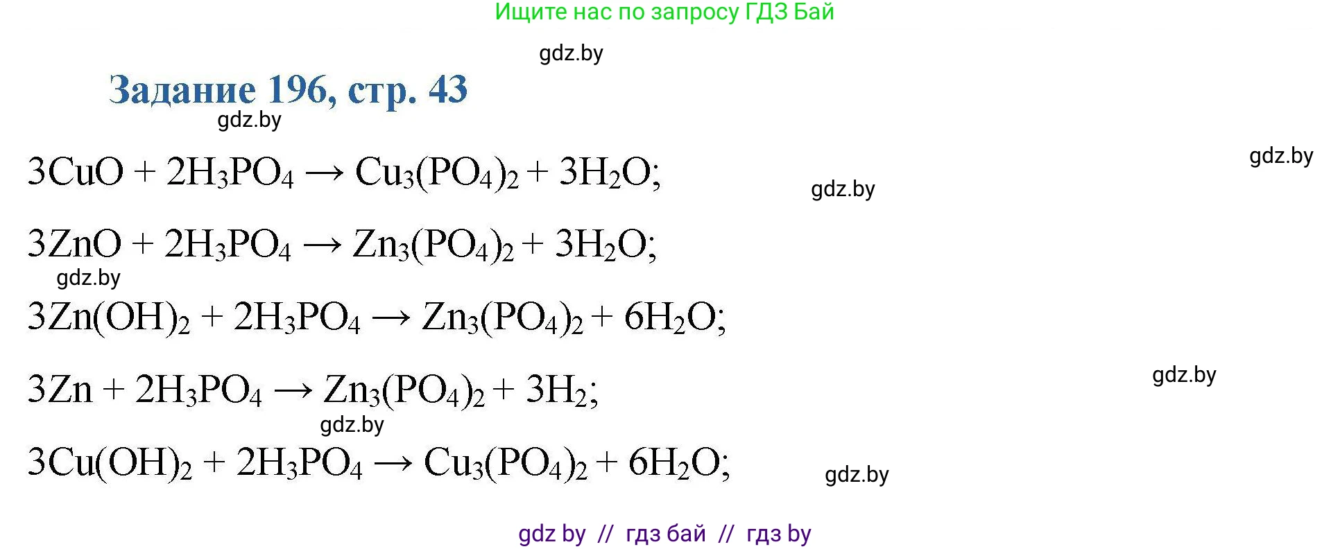Химия, 8 класс Сборник задач, авторы: Хвалюк Виктор Николаевич, Резяпкин Виктор Ильич, издательство Адукацыя i выхаванне, Минск, 2019, голубого цвета, страница 43, номер 196, Решение