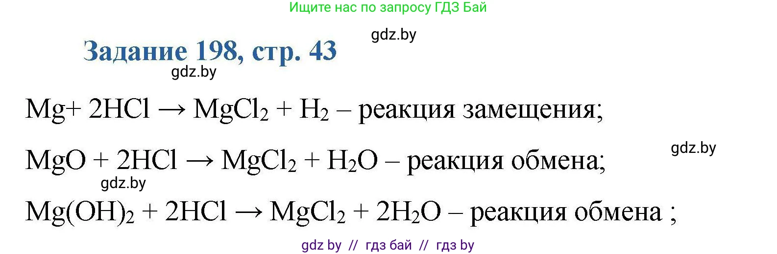 Химия, 8 класс Сборник задач, авторы: Хвалюк Виктор Николаевич, Резяпкин Виктор Ильич, издательство Адукацыя i выхаванне, Минск, 2019, голубого цвета, страница 43, номер 198, Решение