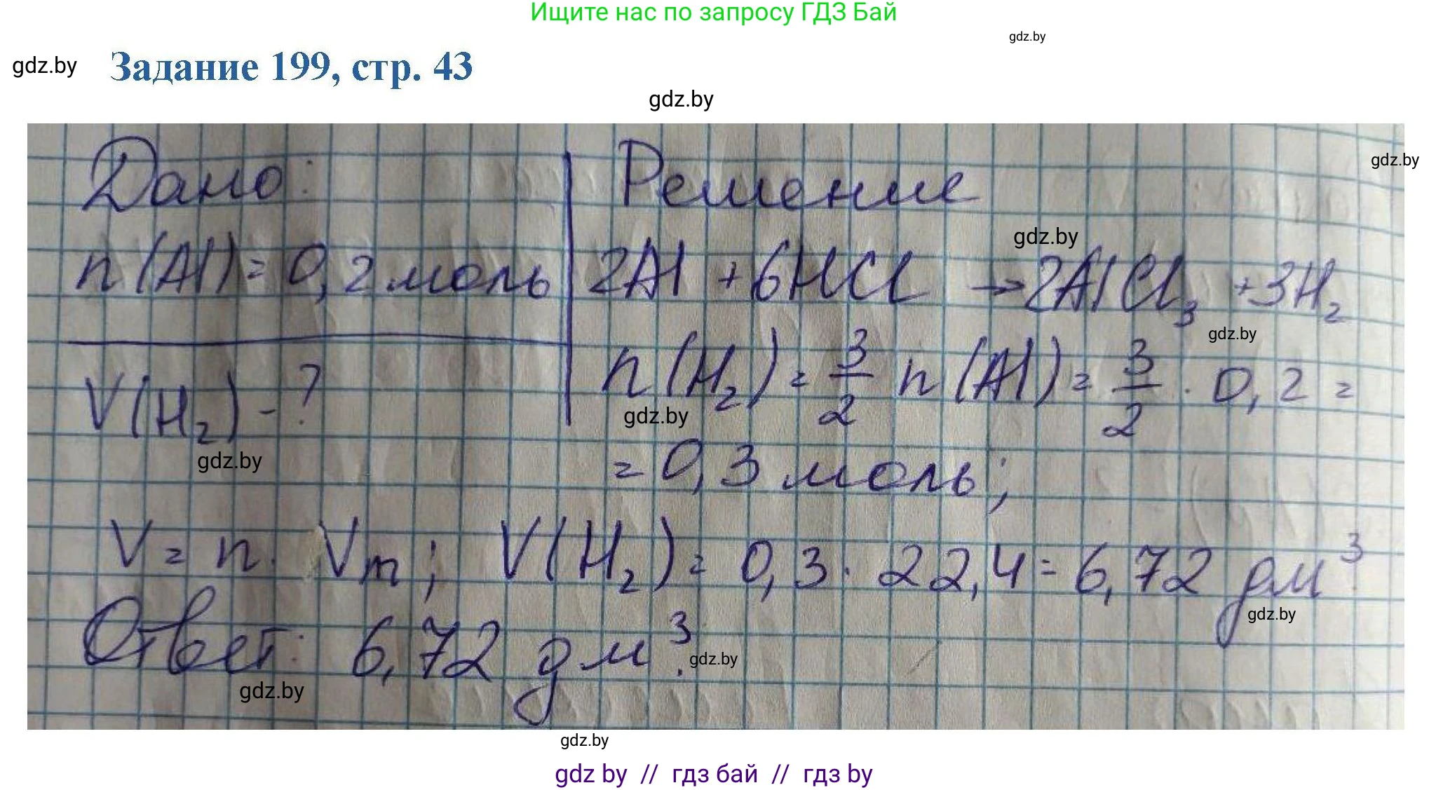 Химия, 8 класс Сборник задач, авторы: Хвалюк Виктор Николаевич, Резяпкин Виктор Ильич, издательство Адукацыя i выхаванне, Минск, 2019, голубого цвета, страница 43, номер 199, Решение
