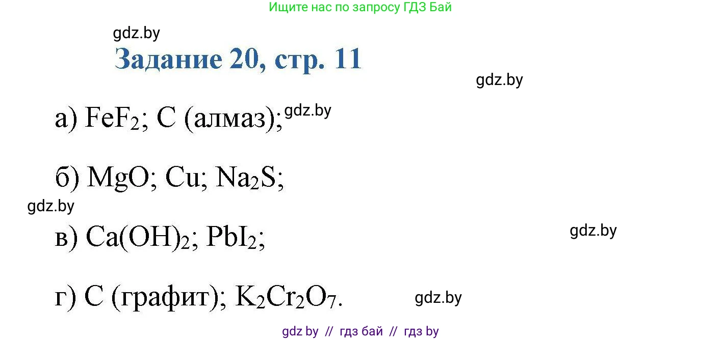 Химия, 8 класс Сборник задач, авторы: Хвалюк Виктор Николаевич, Резяпкин Виктор Ильич, издательство Адукацыя i выхаванне, Минск, 2019, голубого цвета, страница 11, номер 20, Решение