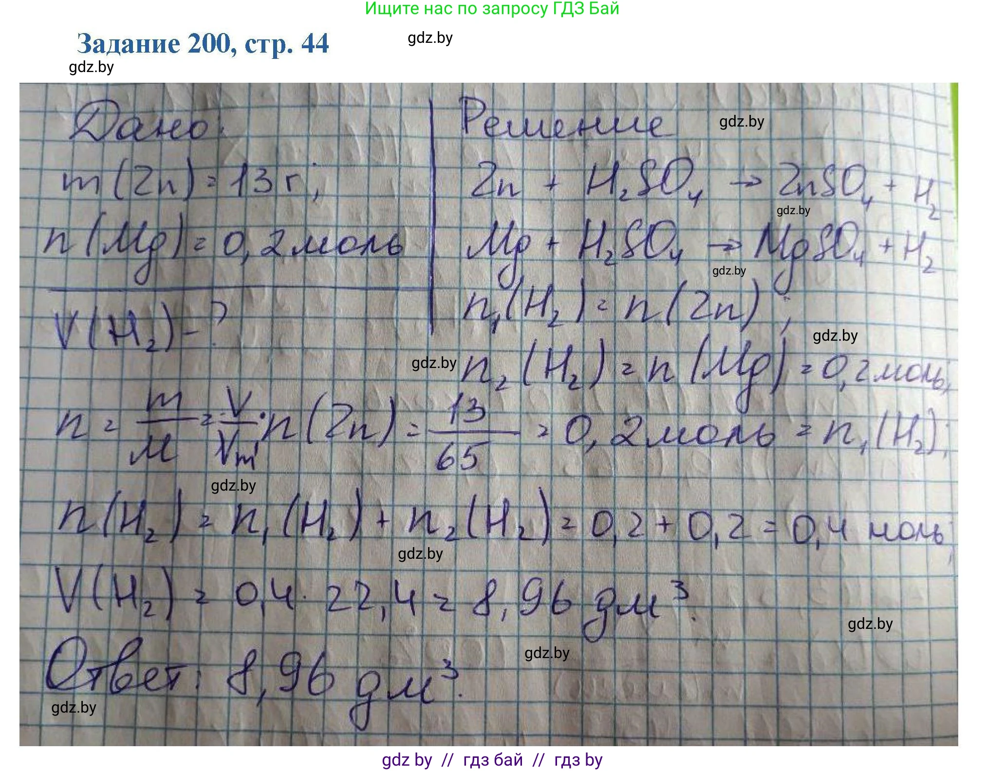 Химия, 8 класс Сборник задач, авторы: Хвалюк Виктор Николаевич, Резяпкин Виктор Ильич, издательство Адукацыя i выхаванне, Минск, 2019, голубого цвета, страница 44, номер 200, Решение