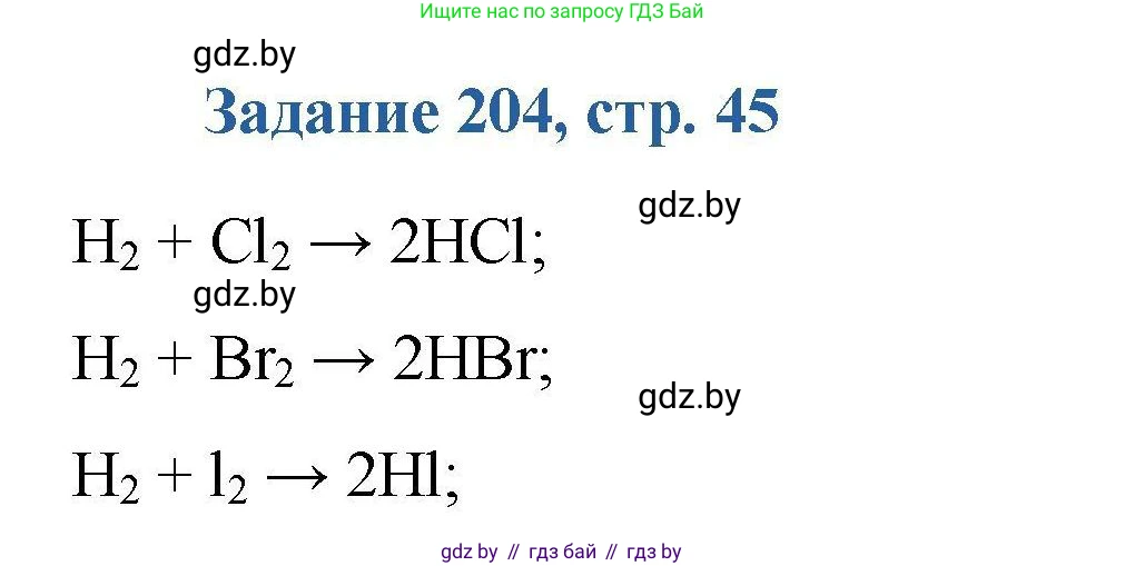 Химия, 8 класс Сборник задач, авторы: Хвалюк Виктор Николаевич, Резяпкин Виктор Ильич, издательство Адукацыя i выхаванне, Минск, 2019, голубого цвета, страница 45, номер 204, Решение